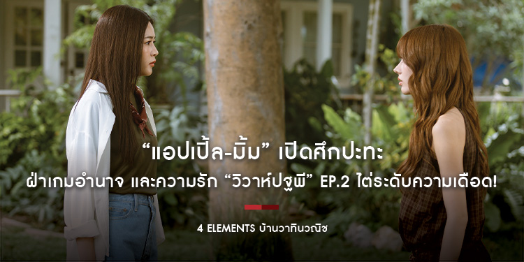 “แอปเปิ้ล-มิ้ม” เปิดศึกปะทะ ฝ่าเกมอำนาจ และความรัก “วิวาห์ปฐพี” EP.2 ไต่ระดับความเดือด!